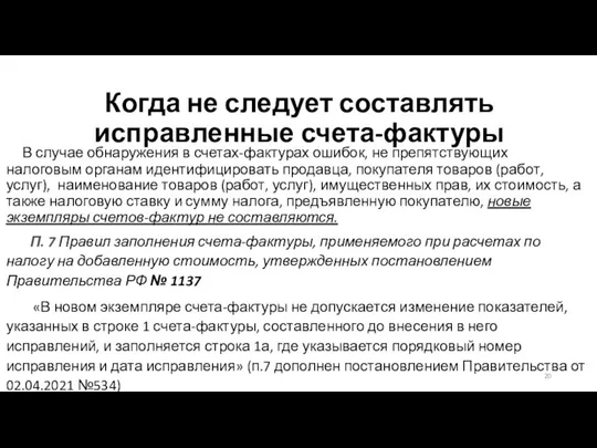 Когда не следует составлять исправленные счета-фактуры В случае обнаружения в счетах-фактурах ошибок,