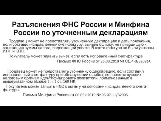 Разъяснения ФНС России и Минфина России по уточненным декларациям Продавец может не