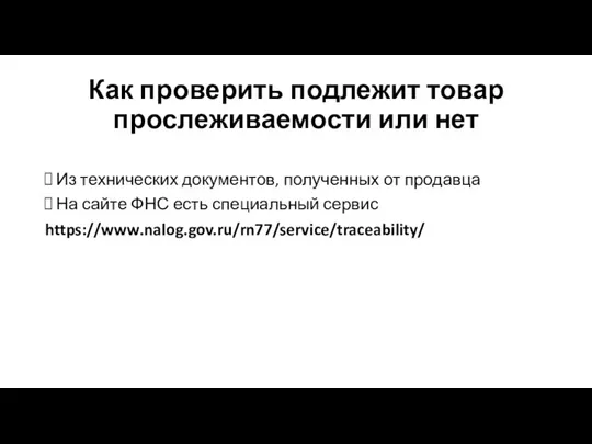 Как проверить подлежит товар прослеживаемости или нет Из технических документов, полученных от