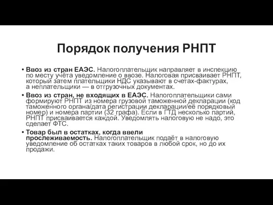 Порядок получения РНПТ Ввоз из стран ЕАЭС. Налогоплательщик направляет в инспекцию по