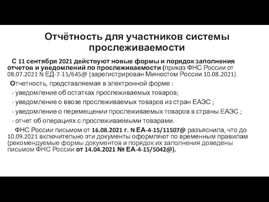 Отчётность для участников системы прослеживаемости С 11 сентября 2021 действуют новые формы