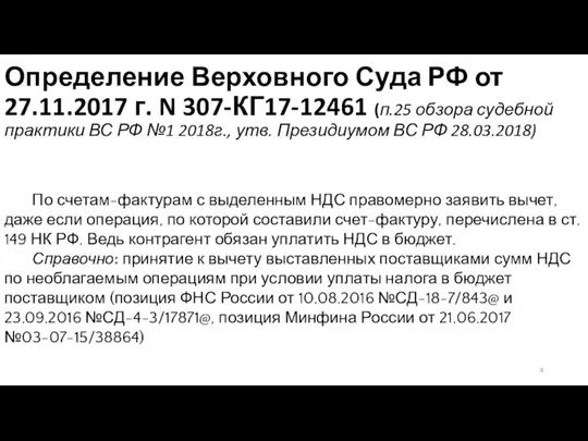 Определение Верховного Суда РФ от 27.11.2017 г. N 307-КГ17-12461 (п.25 обзора судебной