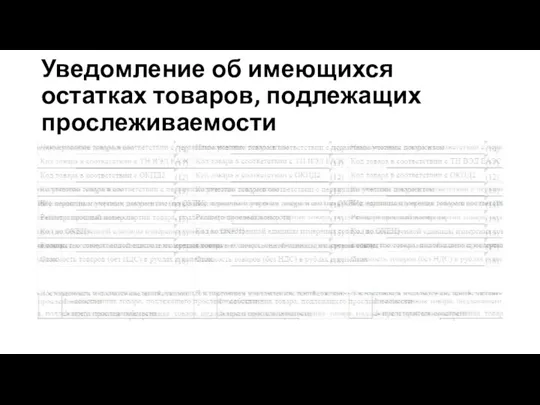 Уведомление об имеющихся остатках товаров, подлежащих прослеживаемости