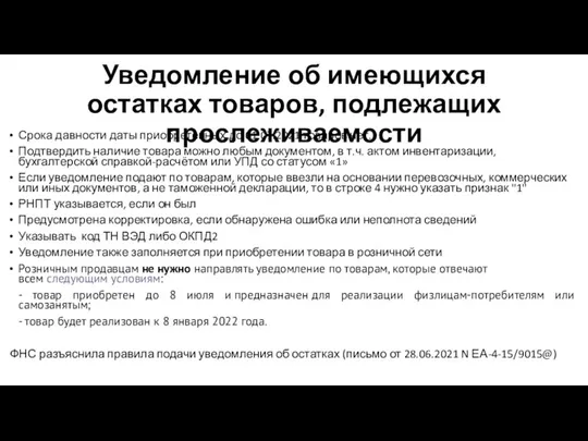 Уведомление об имеющихся остатках товаров, подлежащих прослеживаемости Срока давности даты приобретенных до