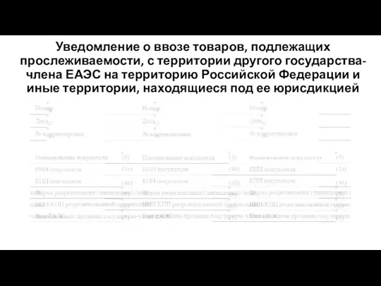 Уведомление о ввозе товаров, подлежащих прослеживаемости, с территории другого государства-члена ЕАЭС на