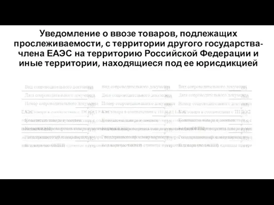 Уведомление о ввозе товаров, подлежащих прослеживаемости, с территории другого государства-члена ЕАЭС на