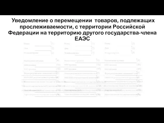 Уведомление о перемещении товаров, подлежащих прослеживаемости, с территории Российской Федерации на территорию другого государства-члена ЕАЭС