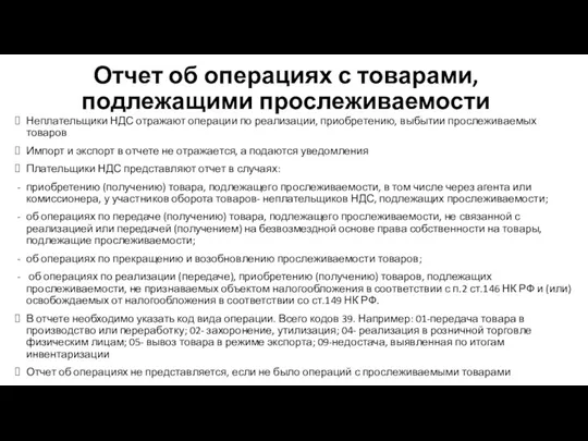 Отчет об операциях с товарами, подлежащими прослеживаемости Неплательщики НДС отражают операции по