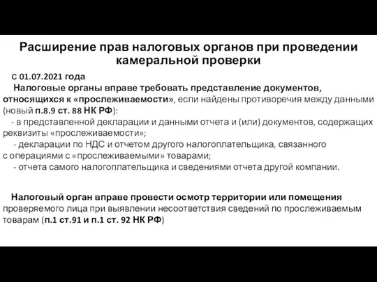 Расширение прав налоговых органов при проведении камеральной проверки С 01.07.2021 года Налоговые