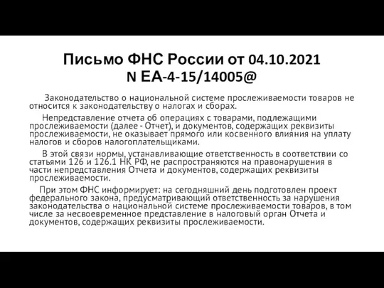 Письмо ФНС России от 04.10.2021 N ЕА-4-15/14005@ Законодательство о национальной системе прослеживаемости