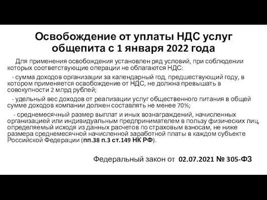 Освобождение от уплаты НДС услуг общепита с 1 января 2022 года Для