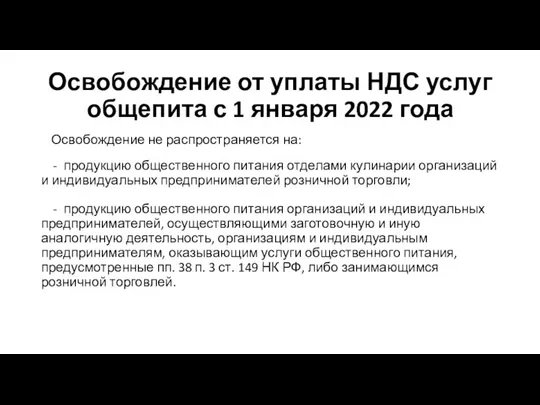 Освобождение от уплаты НДС услуг общепита с 1 января 2022 года Освобождение