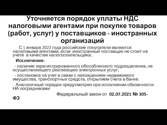 Уточняется порядок уплаты НДС налоговыми агентами при покупке товаров (работ, услуг) у