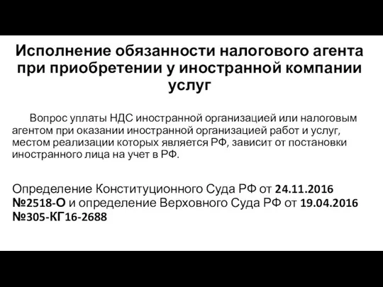 Исполнение обязанности налогового агента при приобретении у иностранной компании услуг Вопрос уплаты