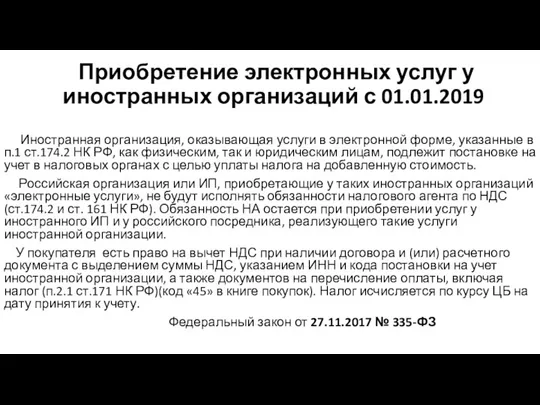 Приобретение электронных услуг у иностранных организаций с 01.01.2019 Иностранная организация, оказывающая услуги