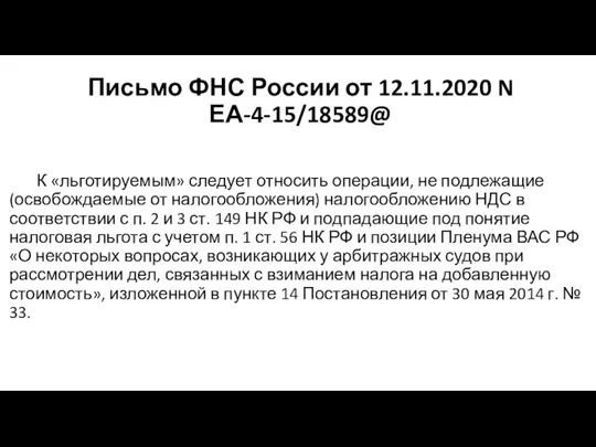 Письмо ФНС России от 12.11.2020 N ЕА-4-15/18589@ К «льготируемым» следует относить операции,