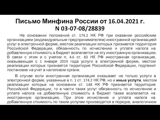 Письмо Минфина России от 16.04.2021 г. N 03-07-08/28839 На основании положений ст.