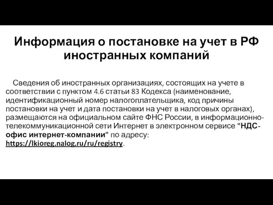 Информация о постановке на учет в РФ иностранных компаний Сведения об иностранных