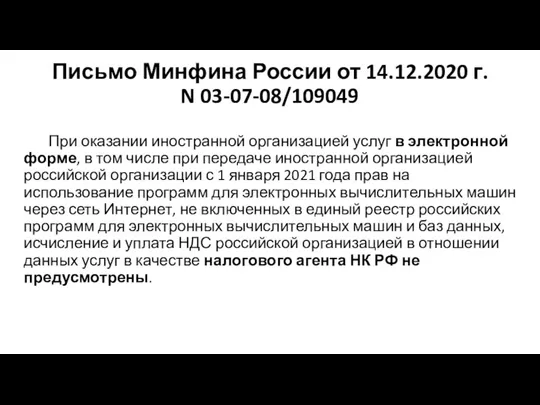 Письмо Минфина России от 14.12.2020 г. N 03-07-08/109049 При оказании иностранной организацией