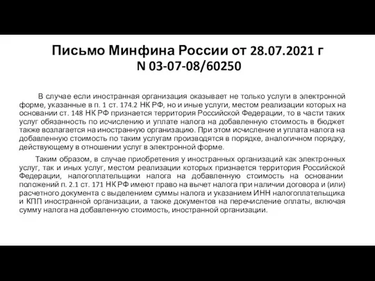 Письмо Минфина России от 28.07.2021 г N 03-07-08/60250 В случае если иностранная