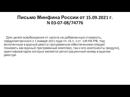 Письмо Минфина России от 15.09.2021 г. N 03-07-08/74776 Для целей освобождения от