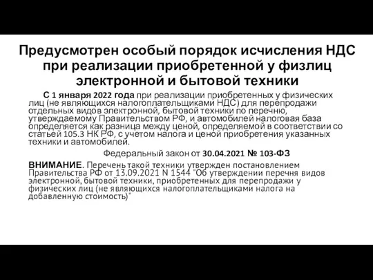 Предусмотрен особый порядок исчисления НДС при реализации приобретенной у физлиц электронной и