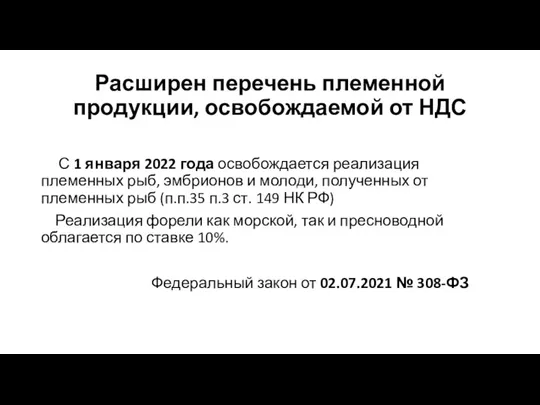 Расширен перечень племенной продукции, освобождаемой от НДС С 1 января 2022 года