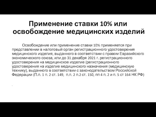 Применение ставки 10% или освобождение медицинских изделий Освобождение или применение ставки 10%