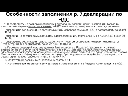 Особенности заполнения р. 7 декларации по НДС 1. В соответствии с порядком