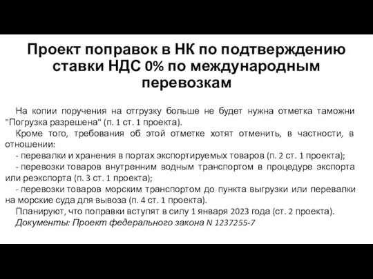 Проект поправок в НК по подтверждению ставки НДС 0% по международным перевозкам