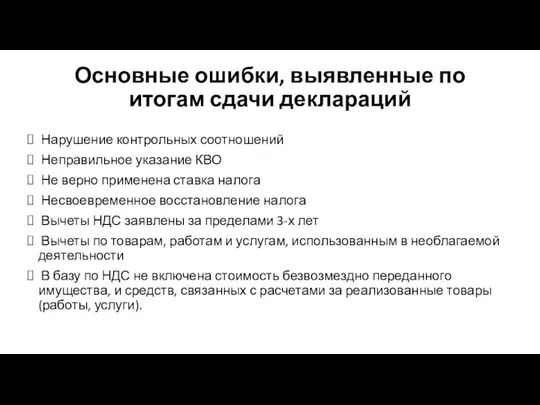 Основные ошибки, выявленные по итогам сдачи деклараций Нарушение контрольных соотношений Неправильное указание