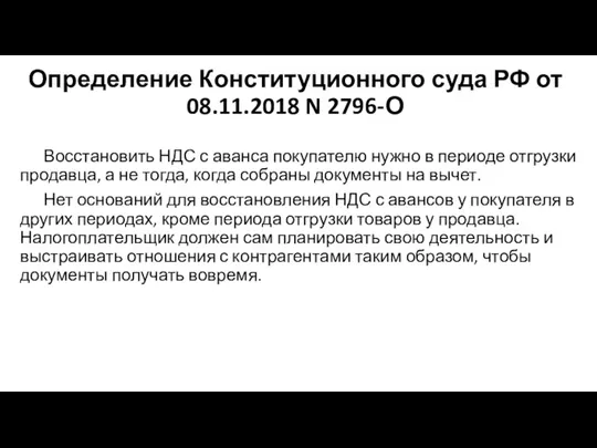 Определение Конституционного суда РФ от 08.11.2018 N 2796-О Восстановить НДС с аванса