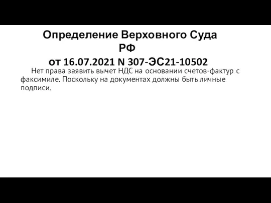 Нет права заявить вычет НДС на основании счетов-фактур с факсимиле. Поскольку на