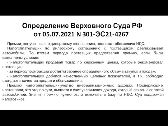 Определение Верховного Суда РФ от 05.07.2021 N 301-ЭС21-4267 Премии, полученные по дилерскому