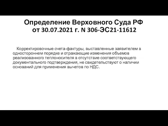 Определение Верховного Суда РФ от 30.07.2021 г. N 306-ЭС21-11612 Корректировочные счета-фактуры, выставленные