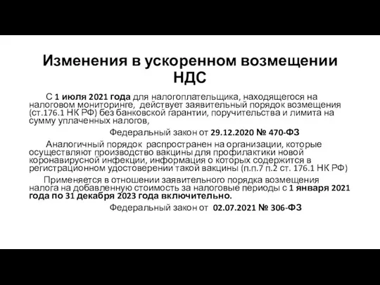 Изменения в ускоренном возмещении НДС С 1 июля 2021 года для налогоплательщика,