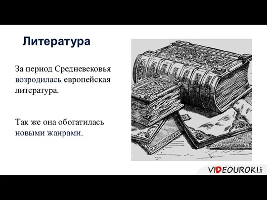 За период Средневековья возродилась европейская литература. Так же она обогатилась новыми жанрами. Литература