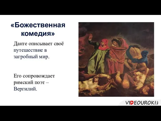 Данте описывает своё путешествие в загробный мир. Его сопровождает римский поэт – Вергилий. «Божественная комедия»