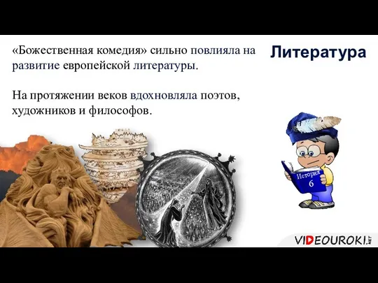 «Божественная комедия» сильно повлияла на развитие европейской литературы. На протяжении веков вдохновляла