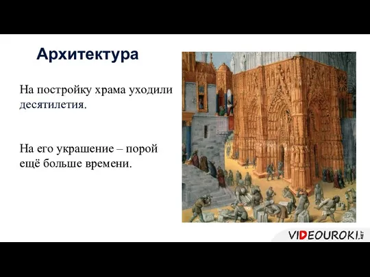 На постройку храма уходили десятилетия. На его украшение – порой ещё больше времени. Архитектура