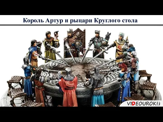 Король Артур и рыцари Круглого стола