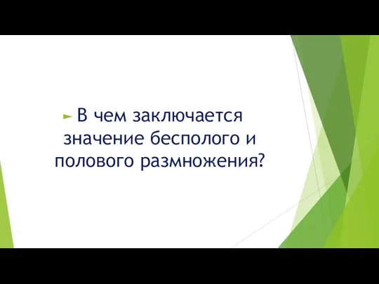 В чем заключается значение бесполого и полового размножения?