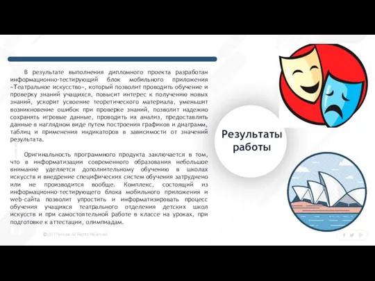 В результате выполнения дипломного проекта разработан информационно-тестирующий блок мобильного приложения «Театральное искусство»,