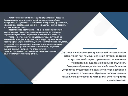 Эстетическое воспитание — целенаправленный процесс формирования творчески активной личности, способной воспринимать, чувствовать,