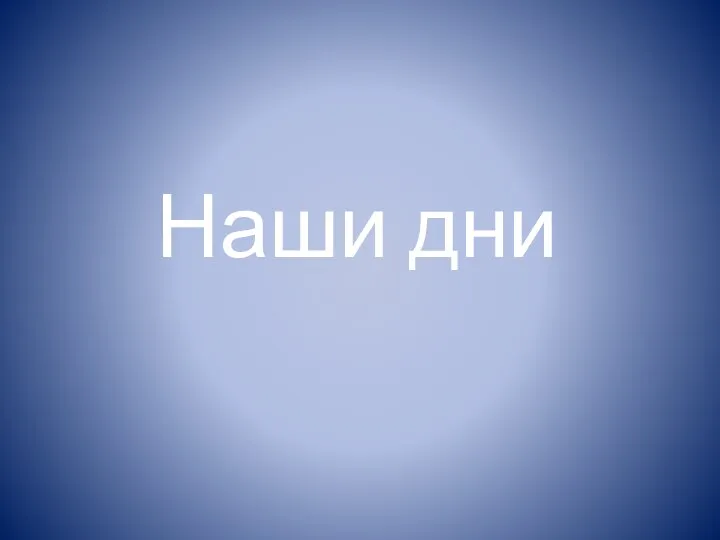 Наши дни