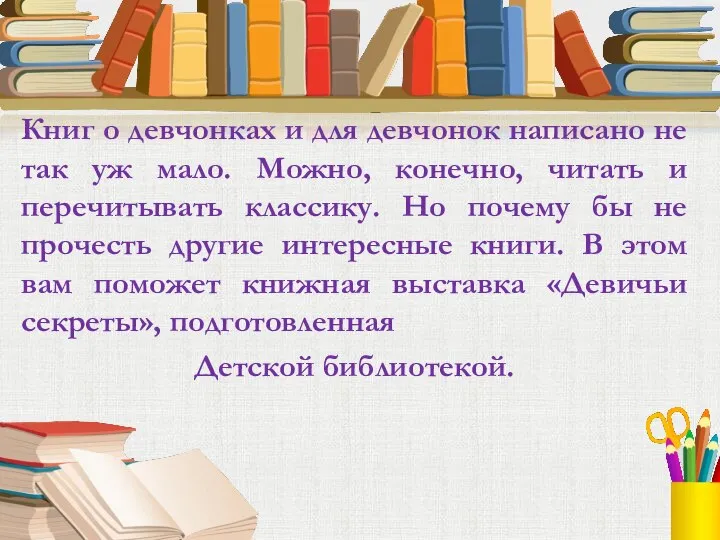 Книг о девчонках и для девчонок написано не так уж мало. Можно,