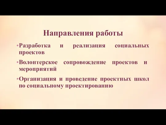 Направления работы Разработка и реализация социальных проектов Волонтерское сопровождение проектов и мероприятий