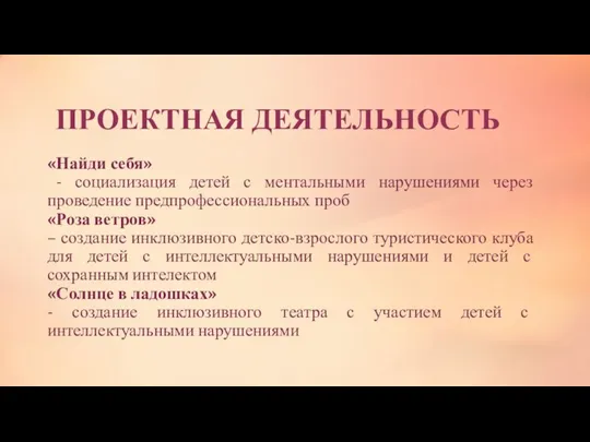 ПРОЕКТНАЯ ДЕЯТЕЛЬНОСТЬ «Найди себя» - социализация детей с ментальными нарушениями через проведение