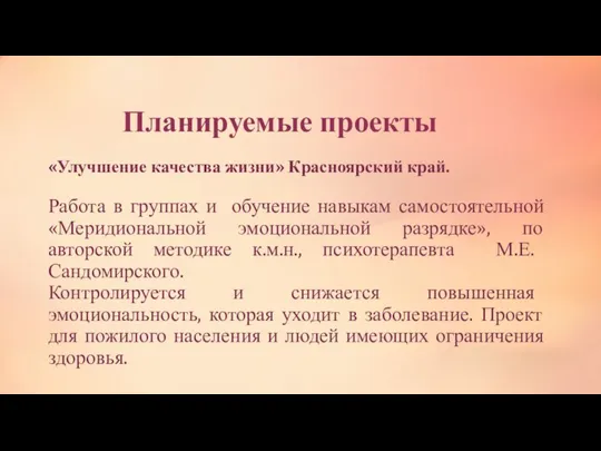 Планируемые проекты «Улучшение качества жизни» Красноярский край. Работа в группах и обучение