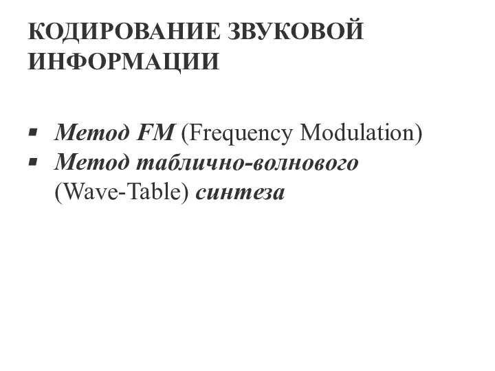 КОДИРОВАНИЕ ЗВУКОВОЙ ИНФОРМАЦИИ Метод FM (Frequency Modulation) Метод таблично-волнового (Wave-Table) синтеза